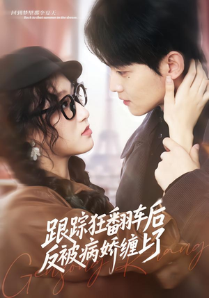 跟踪狂翻车后反被病娇缠上了（65集）深深爱上这部剧