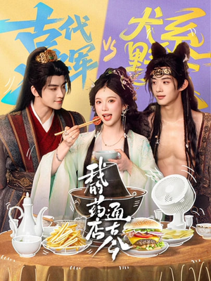 我的药店通古今（65集）分享热门短剧