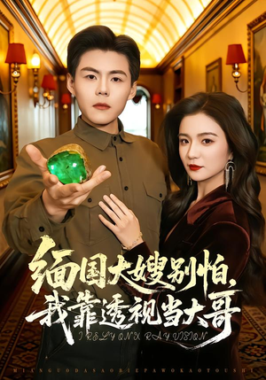 缅国大嫂别怕,我靠透视当大哥(80集) 缅国大嫂别怕,我靠透视当大哥(80集)精彩短剧免费看