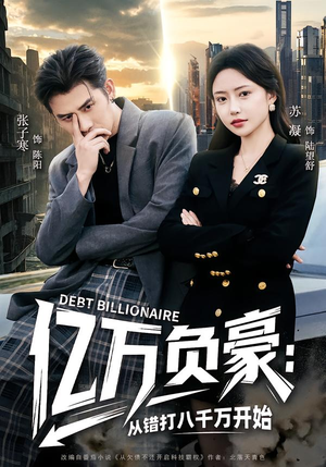 亿万负豪:从错打八千万开始(71集) 亿万负豪:从错打八千万开始(71集)超火短剧抢先看