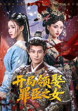 开局领娶罪臣之女（73集）太好看了短剧