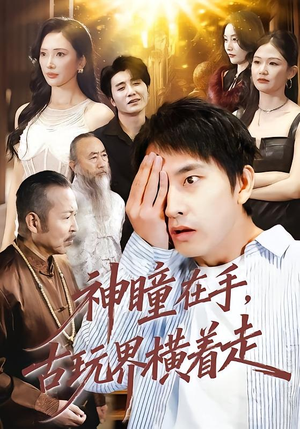 神瞳在手古玩界横着走（95集）追风的女孩短剧