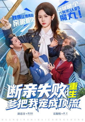 断亲失败，重生爹把我宠成顶流（80集）火爆短剧热播中