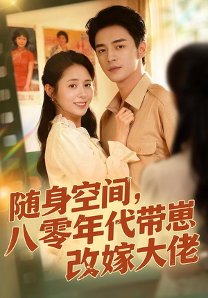 随身空间，80年代带崽改嫁大佬（68集）短剧抢先看