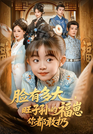 脸有多大，旺子孙的福崽你都敢扔（80集）百万短剧抢先看