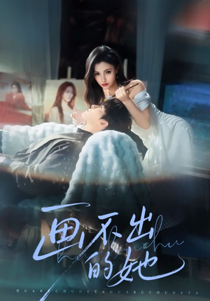 画不出的她（71集）热门短剧又来了