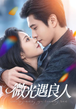 微光遇良人（60集）精彩的网络短剧