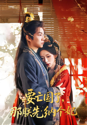 要亡国了那朕先纳个妃（70集）口碑爆棚免费看