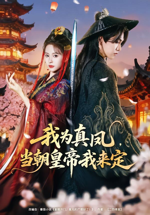 我为真凤，当朝皇帝我来定（81集）热播短剧分享