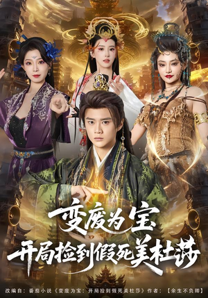 变废为宝开局捡到假死美杜莎（84集）越看越好看短剧