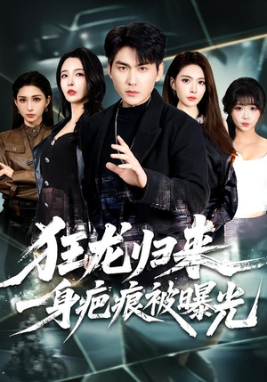 狂龙归来，一身疤痕被曝光（73集）每天分享短剧