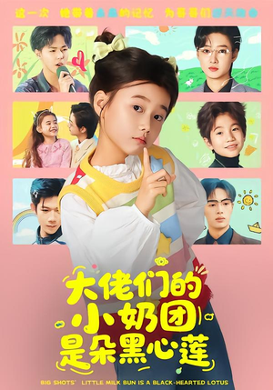 大佬们的小奶团是朵黑心莲(67集) 大佬们的小奶团是朵黑心莲(67集)免费短剧就是爽