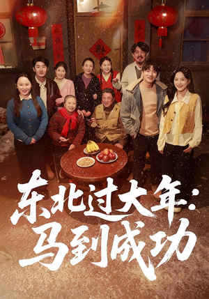 东北过大年：马到成功（78集）第一季