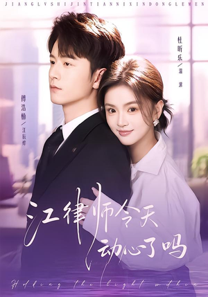 江律师今天动心了吗（64集）深深爱上这部剧