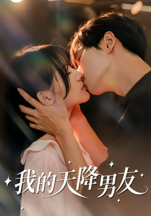 我的天降男友（77集）最新短剧抢先看