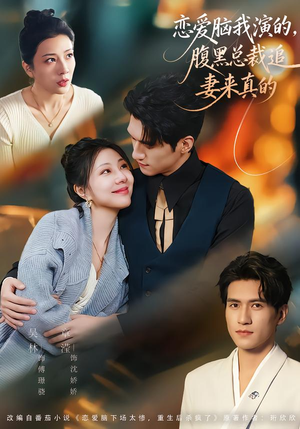 恋爱脑我演的，腹黑总裁追妻来真的（86集）精彩短剧随心推