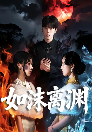 如沫离渊（60集）独家短剧免费看