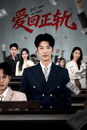 爱回正轨（50集）每日短剧追不停