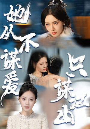 她从不谋爱，只谋江山（80集）剧好看短剧推荐