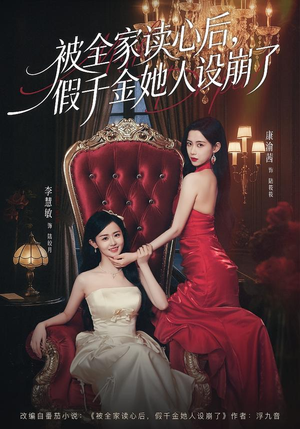 被全家读心后，假千金她人设崩了（81集）短剧越看越精彩