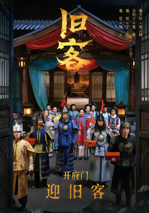 旧客（60集）精彩短剧合集