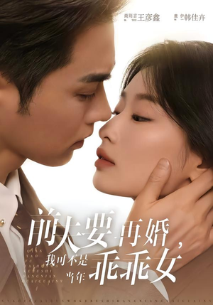 前夫要再婚，我可不是当年乖乖女（62集）免费短剧全集看