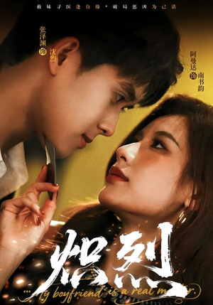 炽烈（60集）全集免费