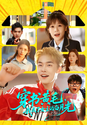 穿书黄毛，我成了女主的白月光（80集）短剧全集免费看