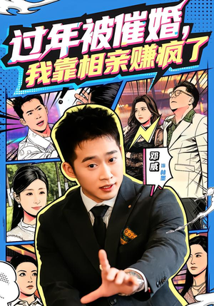 过年被催婚，我靠相亲赚疯了（63集）短剧精彩推荐