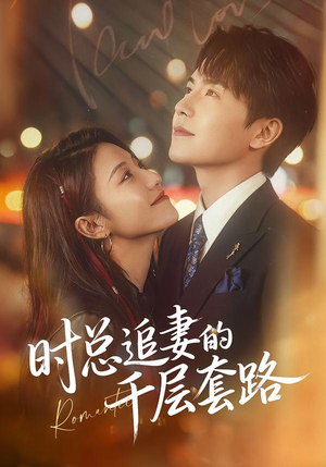 时总追妻的千层套路（70集）贝贝短剧分享