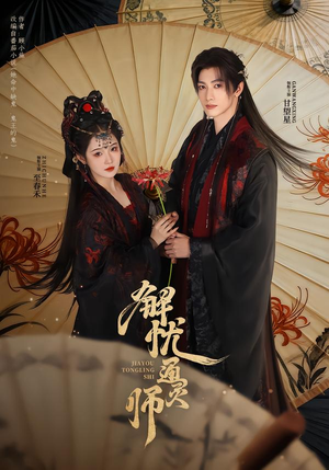 解忧通灵师(65集) 解忧通灵师(65集)短剧解说热门