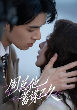 周总他蓄谋已久(88集) 周总他蓄谋已久(88集)百度在线观看