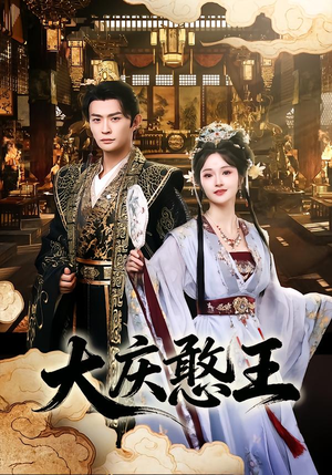 大庆憨王（83集）爱上了这部剧了