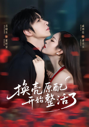 换壳原配开始整活了(60集) 换壳原配开始整活了(60集)短剧解说全集