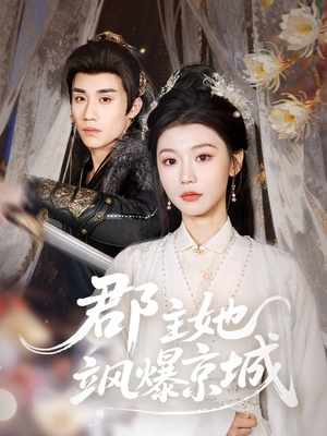 郡主她飒爆京城（56集）爆火短剧抢先看