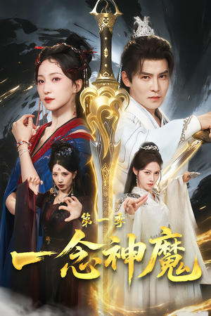 一念神魔第一季（78集）免费看短剧