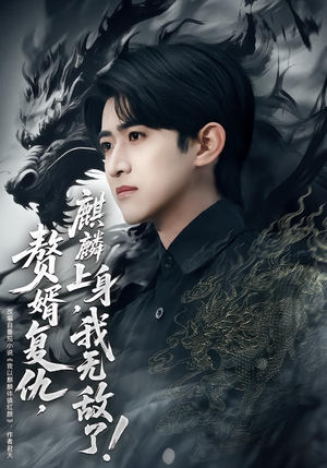 赘婿复仇麒麟上身我无敌了（61集）免费全集短剧