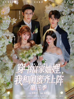 穿书富家妯娌,我和闺蜜齐上阵第三季(96集) 穿书富家妯娌,我和闺蜜齐上阵第三季(96集)迅雷网盘观看