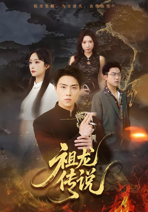 祖龙传说(73集) 祖龙传说(73集)免费短剧看不停