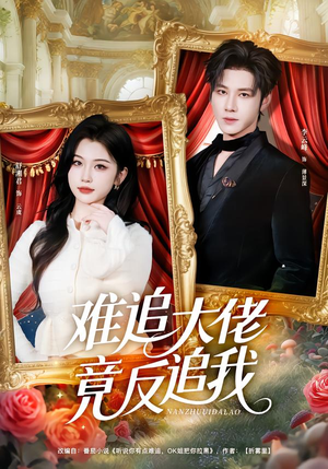 难追大佬竟反追我（80集）看精彩短剧