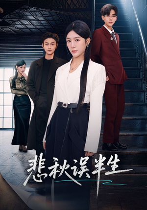 悲秋误半生（75集）短剧热门推荐