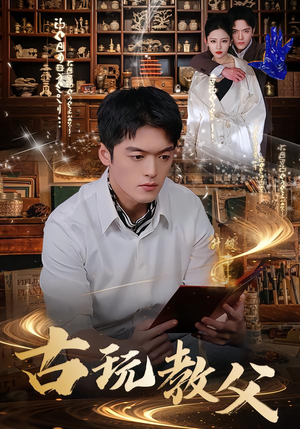 古玩教父（80集）好看上头的短剧