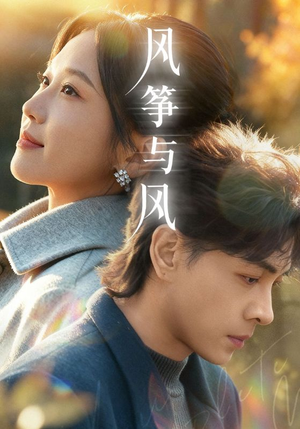 风筝与风（70集）最后一集