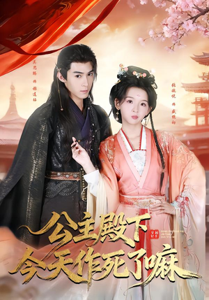 公主殿下今天作死了嘛（61集）短剧追到爽