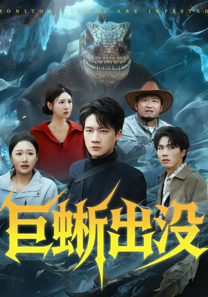 巨蜥出没（53集）古代短剧推荐