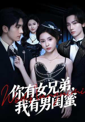 你有女兄弟,我有男闺蜜(54集) 你有女兄弟,我有男闺蜜(54集)经典回顾免费看