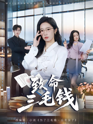 致命三毛钱(69集) 致命三毛钱(69集)短剧推荐来了