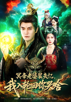 冥帝老婆装失忆，我入轮回你哭啥（80集）穿越短剧推荐