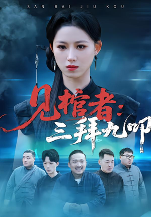 见棺者：三拜九叩（35集）短剧在线看