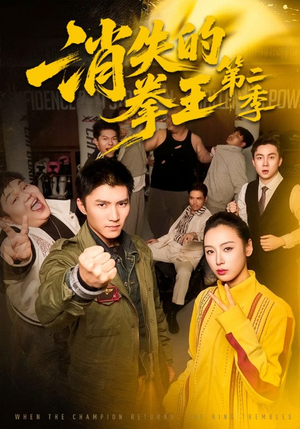 消失的拳王第二季（62集）精彩短剧片段